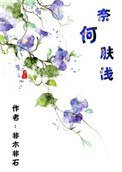 奈何膚淺