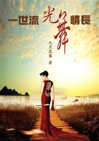 一世流光,舞情长