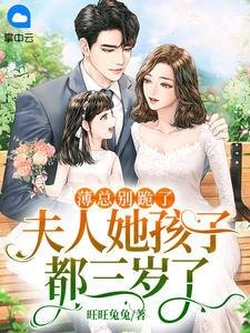 薄总别跪了,夫人她孩子都三岁了