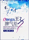 Omega王子脾氣差