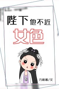 陛下他不近女色