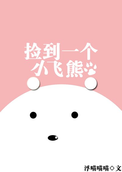 捡到一个小飞熊