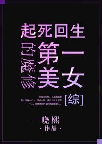 （BG/綜同人）魔修第一美女[綜]